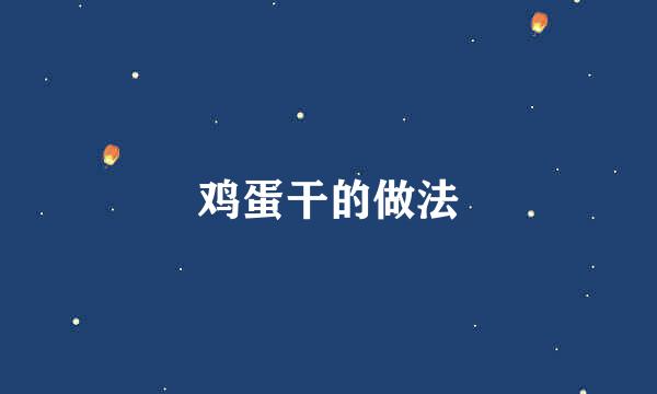 鸡蛋干的做法