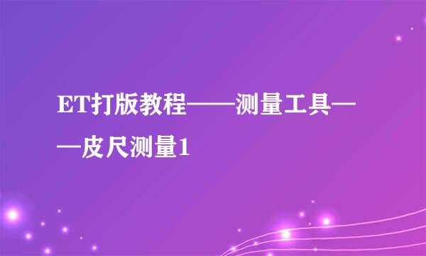 ET打版教程——测量工具——皮尺测量1