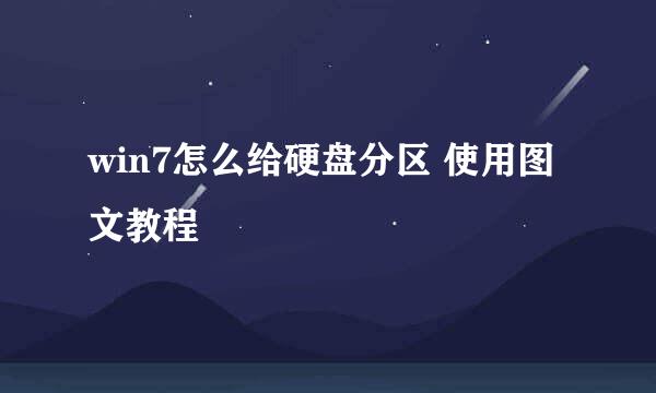 win7怎么给硬盘分区 使用图文教程