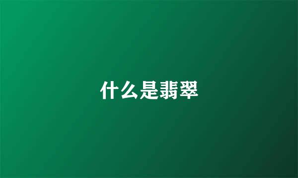 什么是翡翠