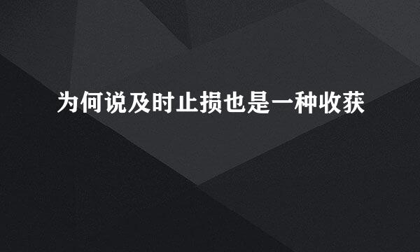为何说及时止损也是一种收获