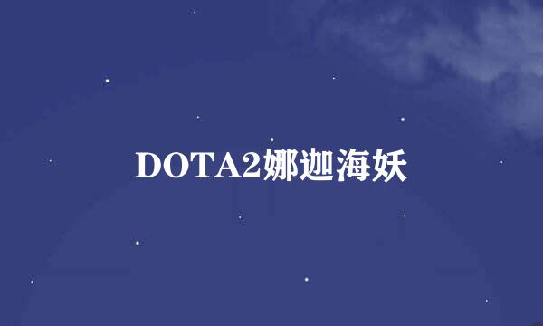 DOTA2娜迦海妖