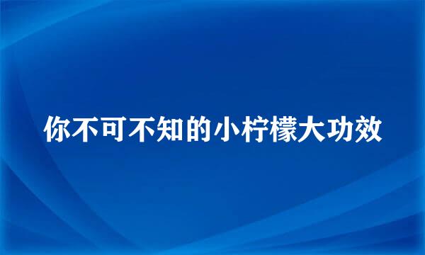 你不可不知的小柠檬大功效