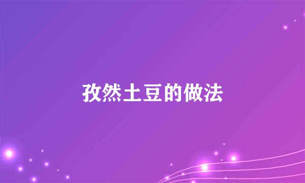 孜然土豆的做法