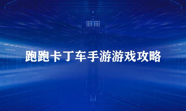 跑跑卡丁车手游游戏攻略