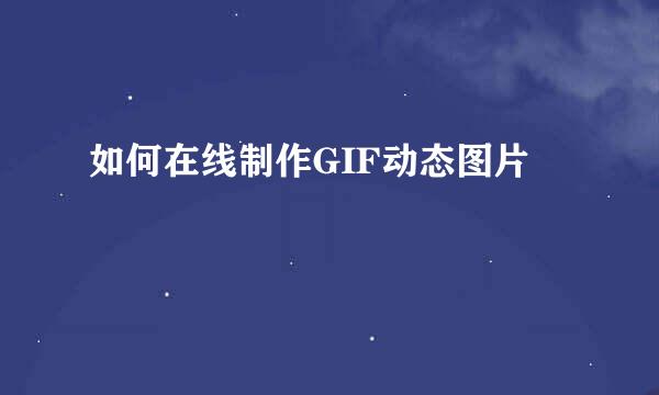如何在线制作GIF动态图片