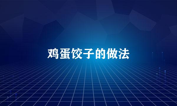 鸡蛋饺子的做法