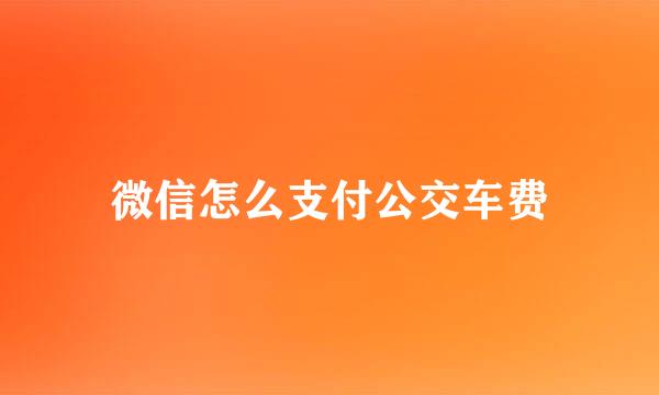 微信怎么支付公交车费