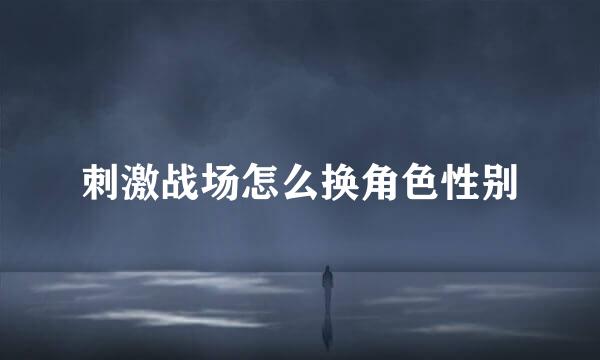 刺激战场怎么换角色性别
