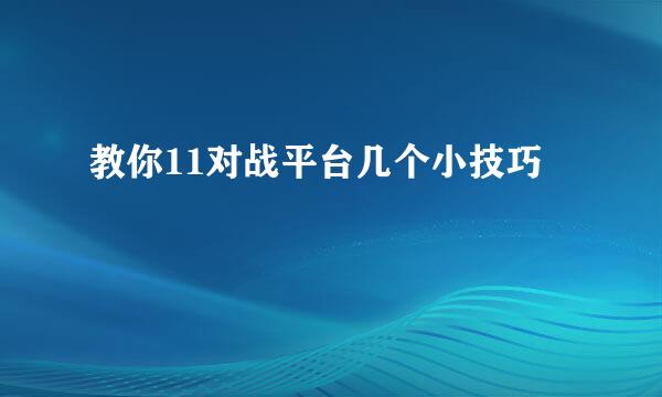 教你11对战平台几个小技巧