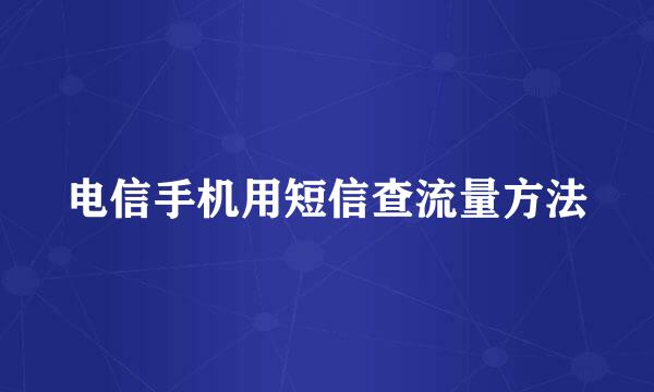电信手机用短信查流量方法