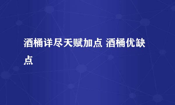 酒桶详尽天赋加点 酒桶优缺点