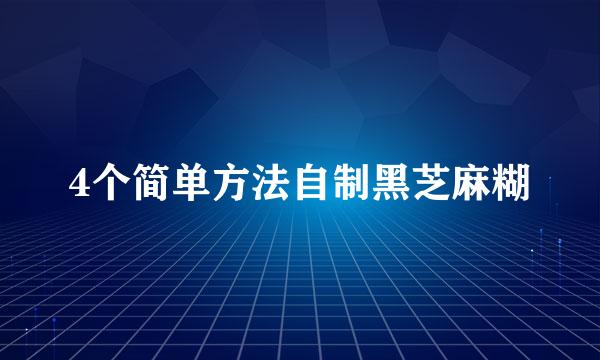 4个简单方法自制黑芝麻糊