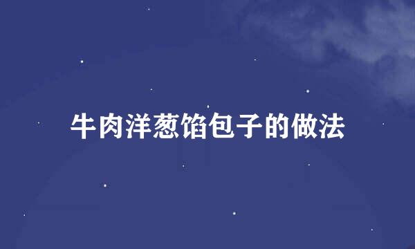 牛肉洋葱馅包子的做法