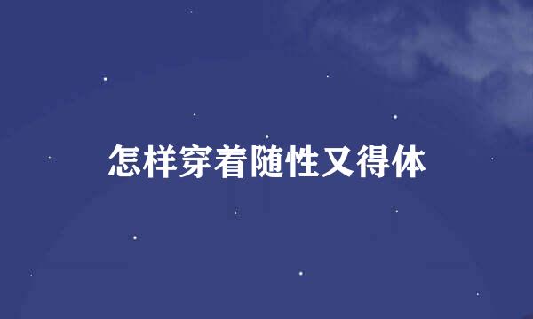 怎样穿着随性又得体