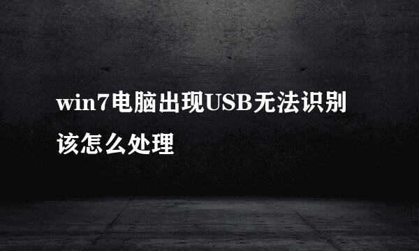 win7电脑出现USB无法识别该怎么处理