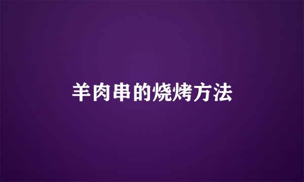 羊肉串的烧烤方法