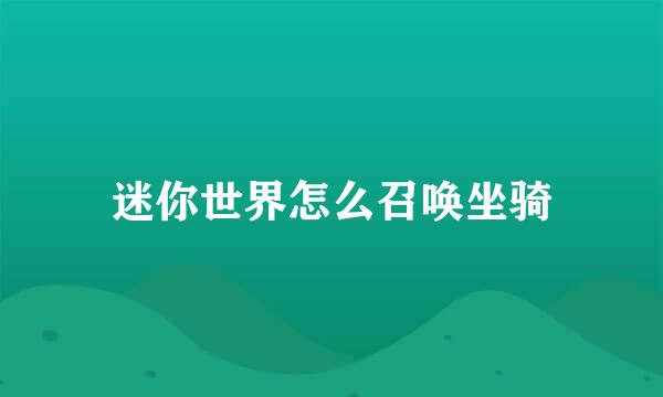 迷你世界怎么召唤坐骑