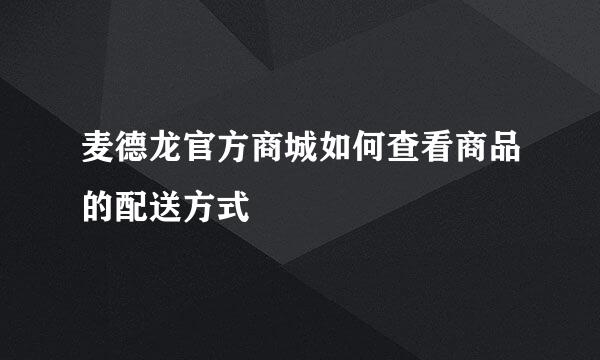 麦德龙官方商城如何查看商品的配送方式