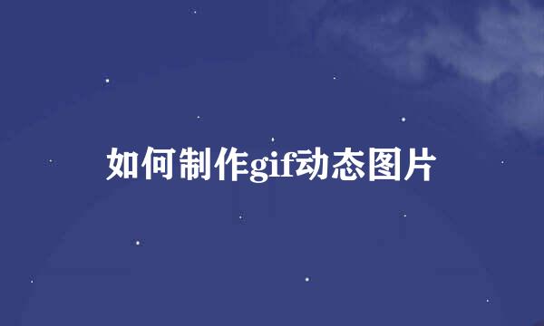 如何制作gif动态图片
