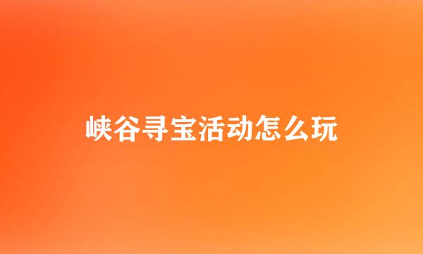 峡谷寻宝活动怎么玩