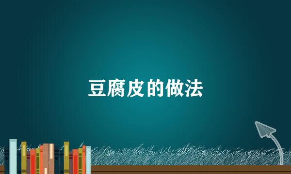 豆腐皮的做法