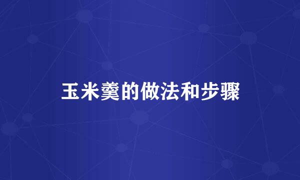 玉米羹的做法和步骤