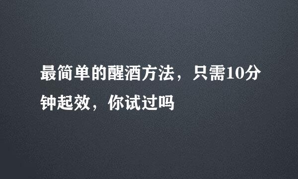 最简单的醒酒方法，只需10分钟起效，你试过吗