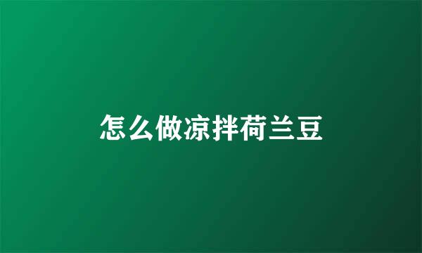 怎么做凉拌荷兰豆