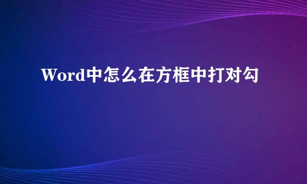 Word中怎么在方框中打对勾