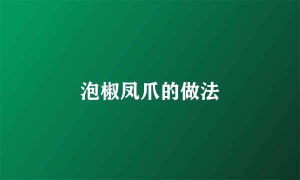 泡椒凤爪的做法