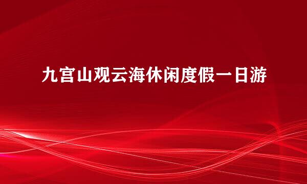 九宫山观云海休闲度假一日游