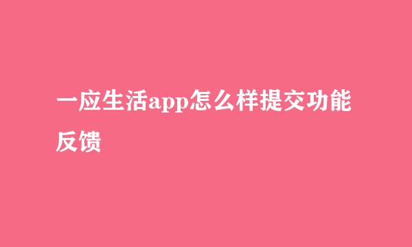 一应生活app怎么样提交功能反馈