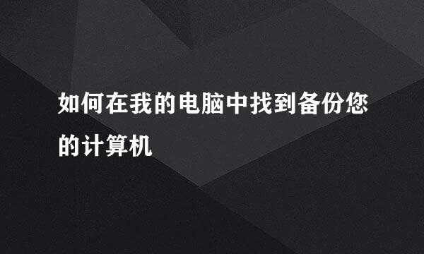 如何在我的电脑中找到备份您的计算机