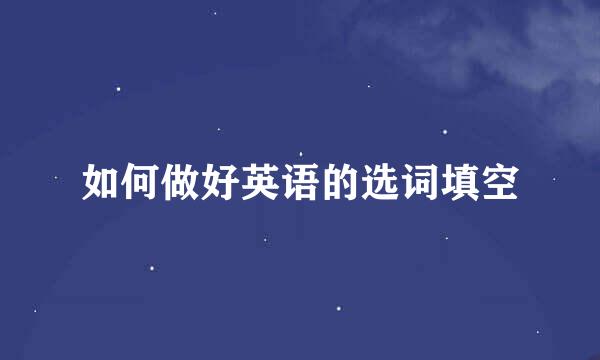 如何做好英语的选词填空