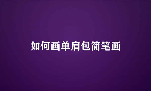 如何画单肩包简笔画