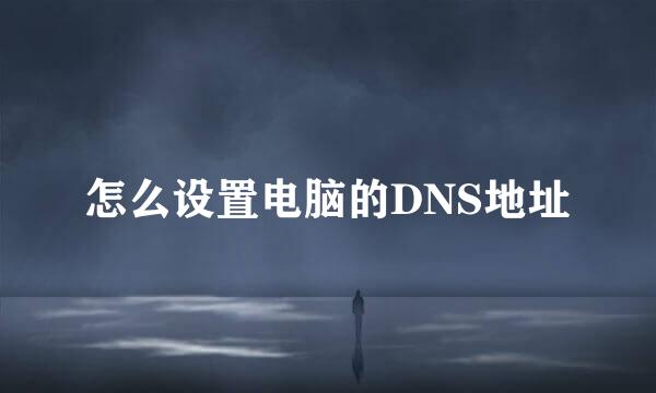 怎么设置电脑的DNS地址