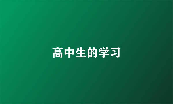 高中生的学习