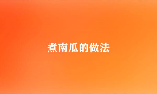 煮南瓜的做法