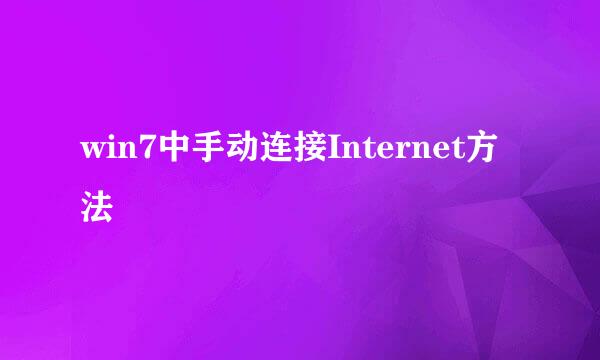 win7中手动连接Internet方法