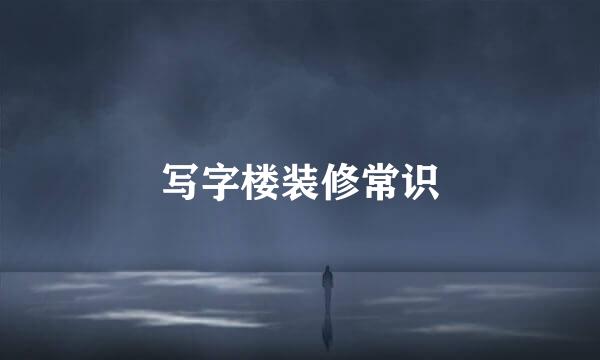 写字楼装修常识