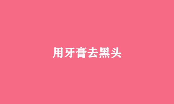 用牙膏去黑头