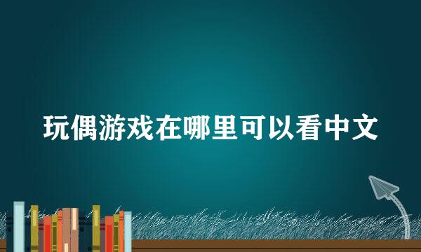 玩偶游戏在哪里可以看中文