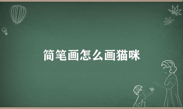 简笔画怎么画猫咪