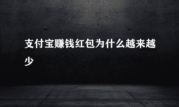 支付宝赚钱红包为什么越来越少