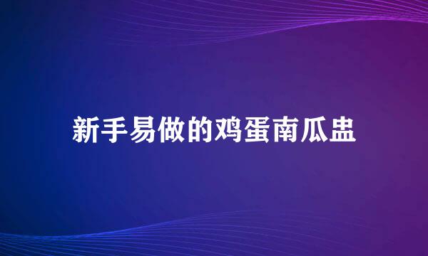新手易做的鸡蛋南瓜盅