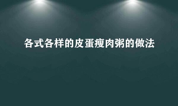 各式各样的皮蛋瘦肉粥的做法