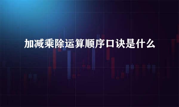 加减乘除运算顺序口诀是什么