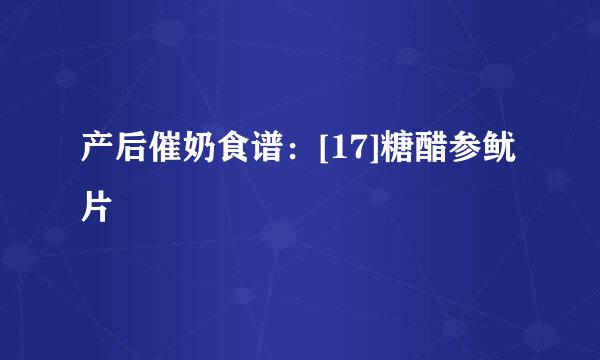 产后催奶食谱：[17]糖醋参鱿片