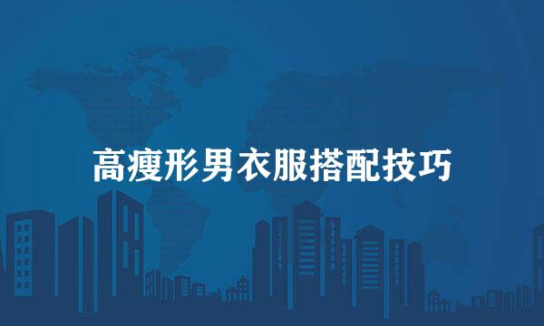 高瘦形男衣服搭配技巧